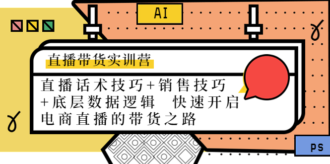 直播带货实训营：话术技巧+销售技巧+底层数据逻辑  快速开启直播带货之路|52搬砖-我爱搬砖网