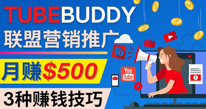 推广TubeBuddy联盟营销项目，完全免费的推广方法，轻松月赚500美元|52搬砖-我爱搬砖网