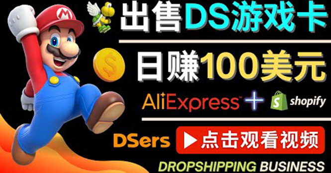 出售DS游戏卡，日赚100美元以上，净利润可达100%|52搬砖-我爱搬砖网