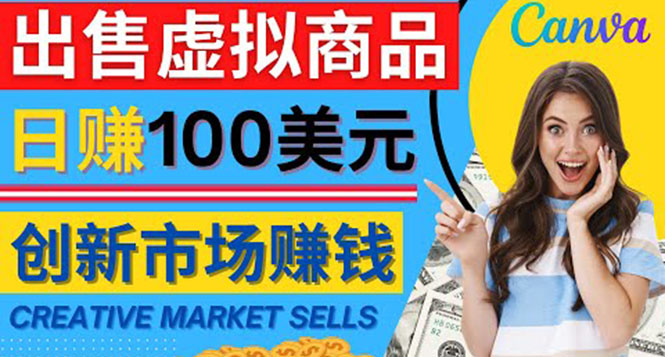 通过Creative Market出售虚拟商品，日赚150美元，无需任何设计基础|52搬砖-我爱搬砖网