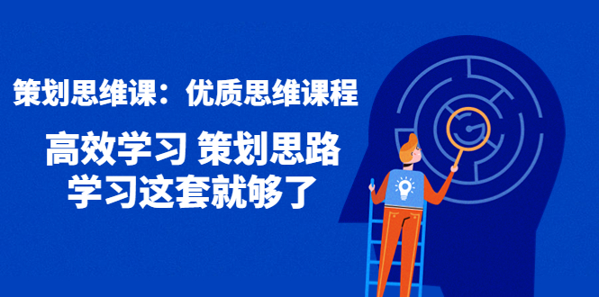 策划思维课：优质思维课程 高效学习 策划思路 学习这套就够了|52搬砖-我爱搬砖网