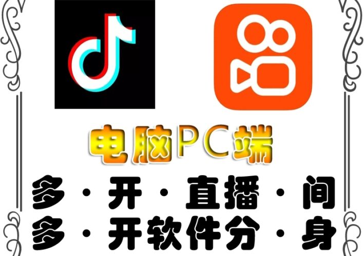 pc端抖音快手obs多开器,单台电脑无限多开,不限制多开数|52搬砖-我爱搬砖网