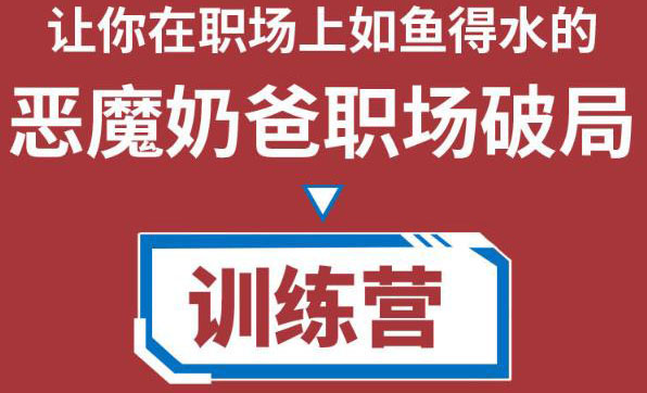 恶魔奶爸职场破局训练营1.0，教你职场破局之术，从小白到精英一路贯通|52搬砖-我爱搬砖网