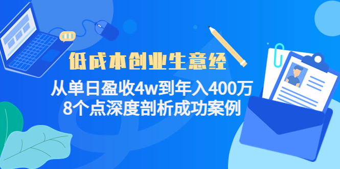 低成本创业生意经：从单日盈收4w到年入400万，8个点深度剖析成功案例|52搬砖-我爱搬砖网