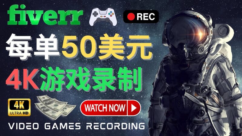 边玩游戏边赚钱的方法，每小时5美元，每单可赚50美元以上|52搬砖-我爱搬砖网