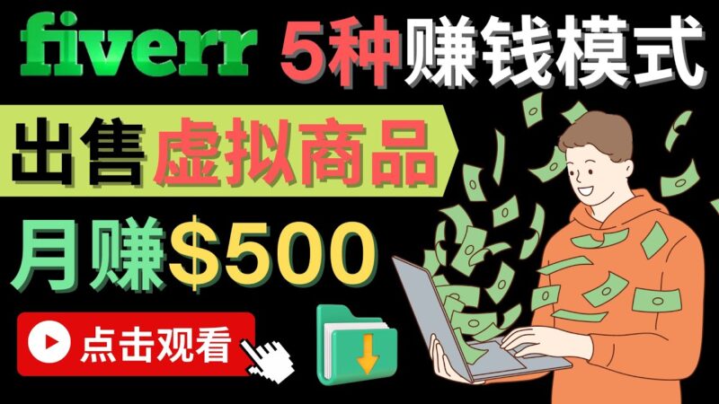 只需下载上传，轻松月赚500美元 – 在FIVERR出售虚拟资源赚钱的5种方法|52搬砖-我爱搬砖网