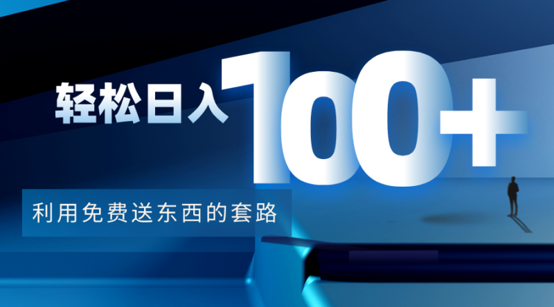 利用兔费送东西的套路，轻松日入100+【视频+文档】|52搬砖-我爱搬砖网