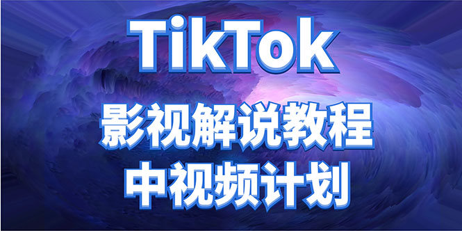 外面收费2980元的TikTok影视解说、中视频教程，比国内的中视频计划收益高|52搬砖-我爱搬砖网