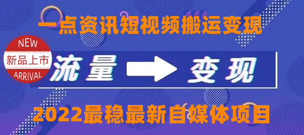 一点资讯自媒体变现玩法搬运课程，外面真实收费4980|52搬砖-我爱搬砖网