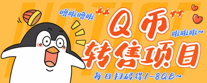 撸Q币转售项目,多号多撸轻松日入过百【永久脚本+回收渠道】|52搬砖-我爱搬砖网