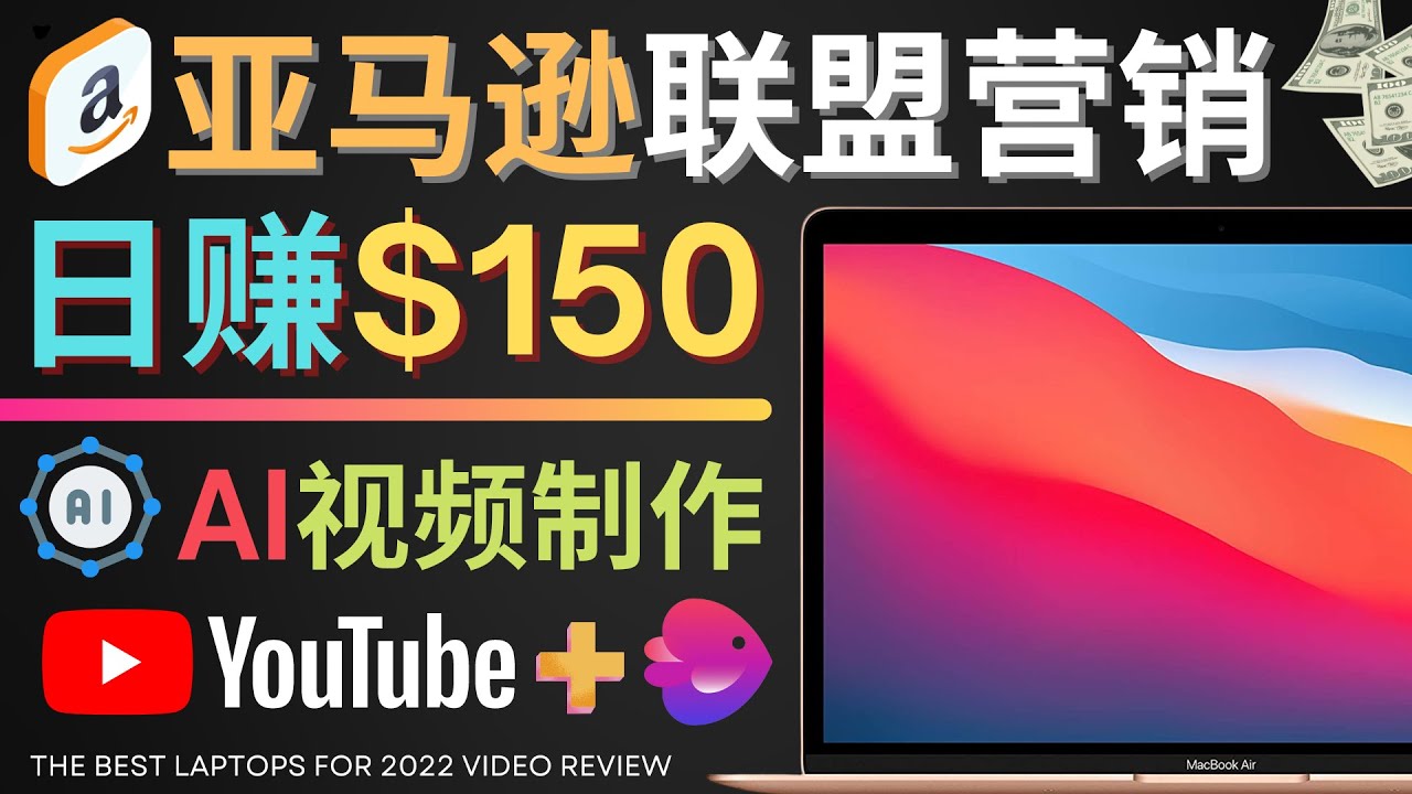 Youtube推广亚马逊联盟，每单佣金超50美元，日赚200美元|52搬砖-我爱搬砖网