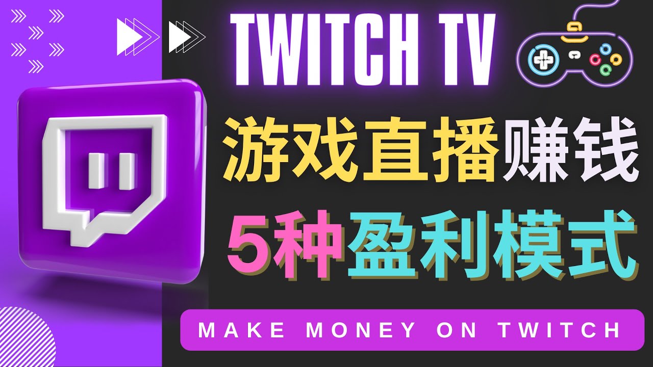 边玩游戏边赚钱的网站Twitch- 游戏直播网站Twitch的5种赚钱方法|52搬砖-我爱搬砖网