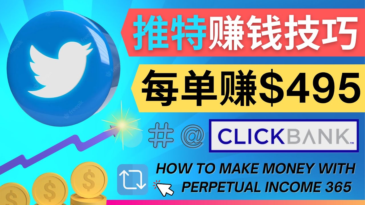 每单佣金收入495美元- 推广Twitter推广热门Clickbank商品赚钱|52搬砖-我爱搬砖网