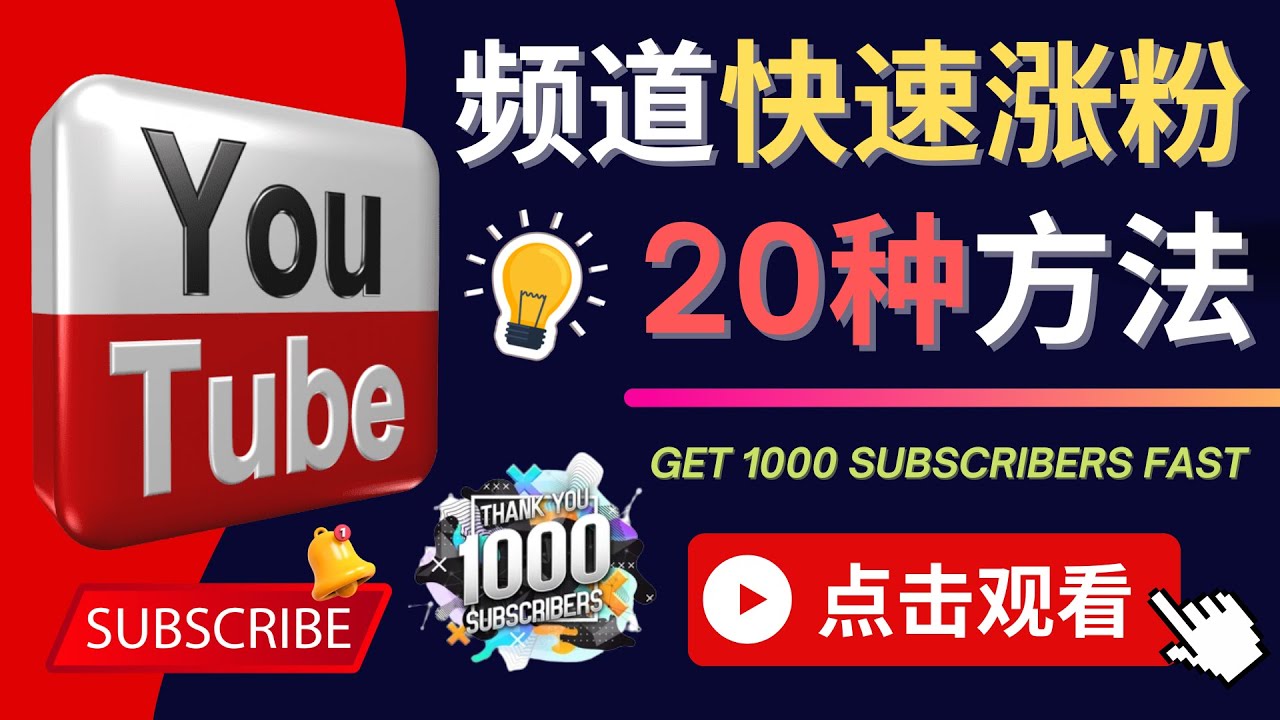 YouTube快速涨粉的20种技巧 油管新频道如何优化 快速把订阅量提升至1000人|52搬砖-我爱搬砖网