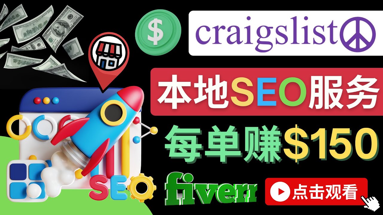 在Craigslist发布分类广告，每单提成150美元 – 免费的联盟营销模式|52搬砖-我爱搬砖网