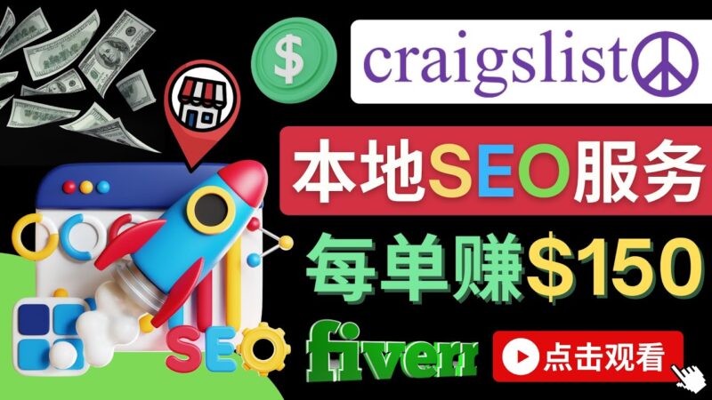 在Craigslist发布分类广告,每单提成150美元 – 免费的联盟营销模式|52搬砖-我爱搬砖网