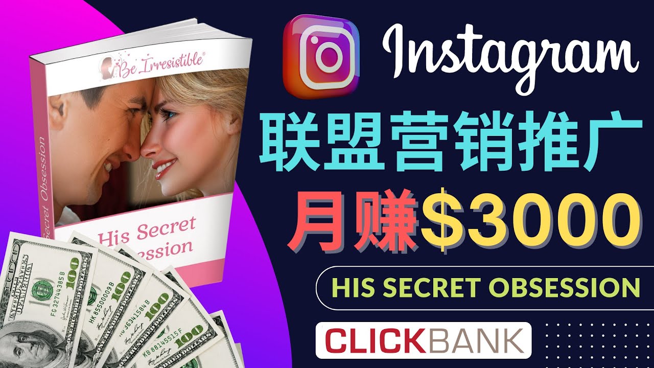 通过Instagram推广Clickbank热门联盟营销商品，月入3000美元|52搬砖-我爱搬砖网