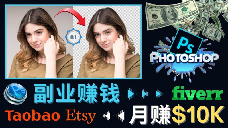 掌握PS修图技能，月赚5000美元以上 – 利用Adobe Photoshop赚钱的3种途径|52搬砖-我爱搬砖网