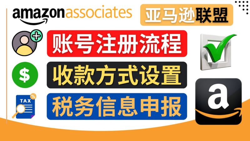 亚马逊联盟注册流程，税务信息填写，收款设置|52搬砖-我爱搬砖网
