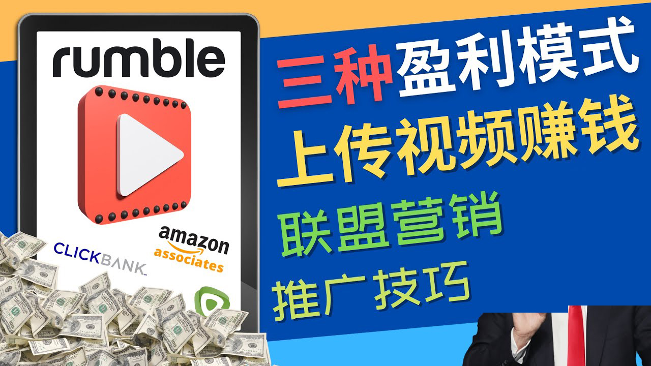 视频分享平台Rumble的三种赚钱模式 – 上传视频赚钱 联盟营销 推广技巧|52搬砖-我爱搬砖网