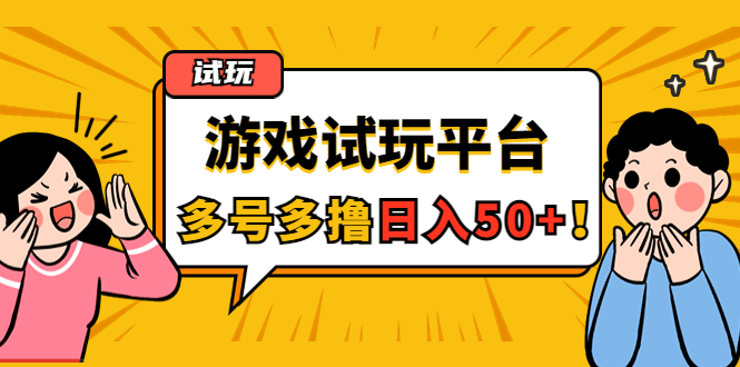 游戏试玩按任务按部就班地做，随手点点单号日入50+，可多号操作|52搬砖-我爱搬砖网