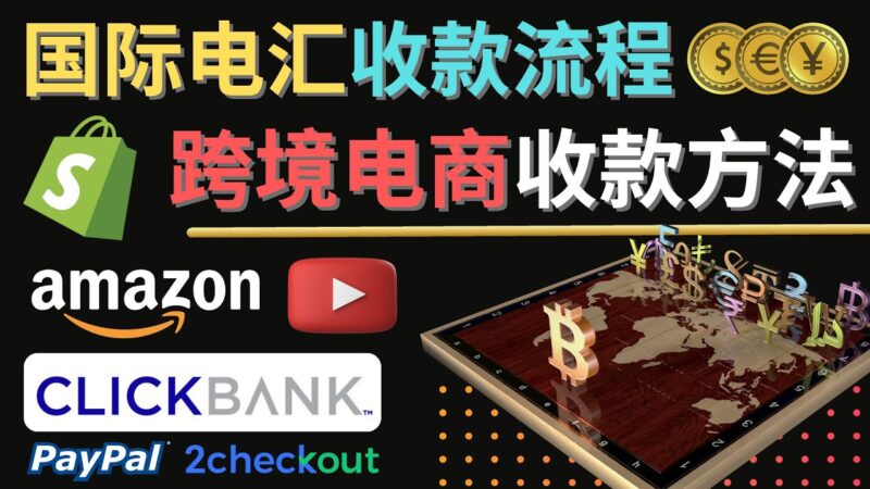 跨境电商收款方法:几个主流的国际收款平台介绍,提款方法讲解!|52搬砖-我爱搬砖网