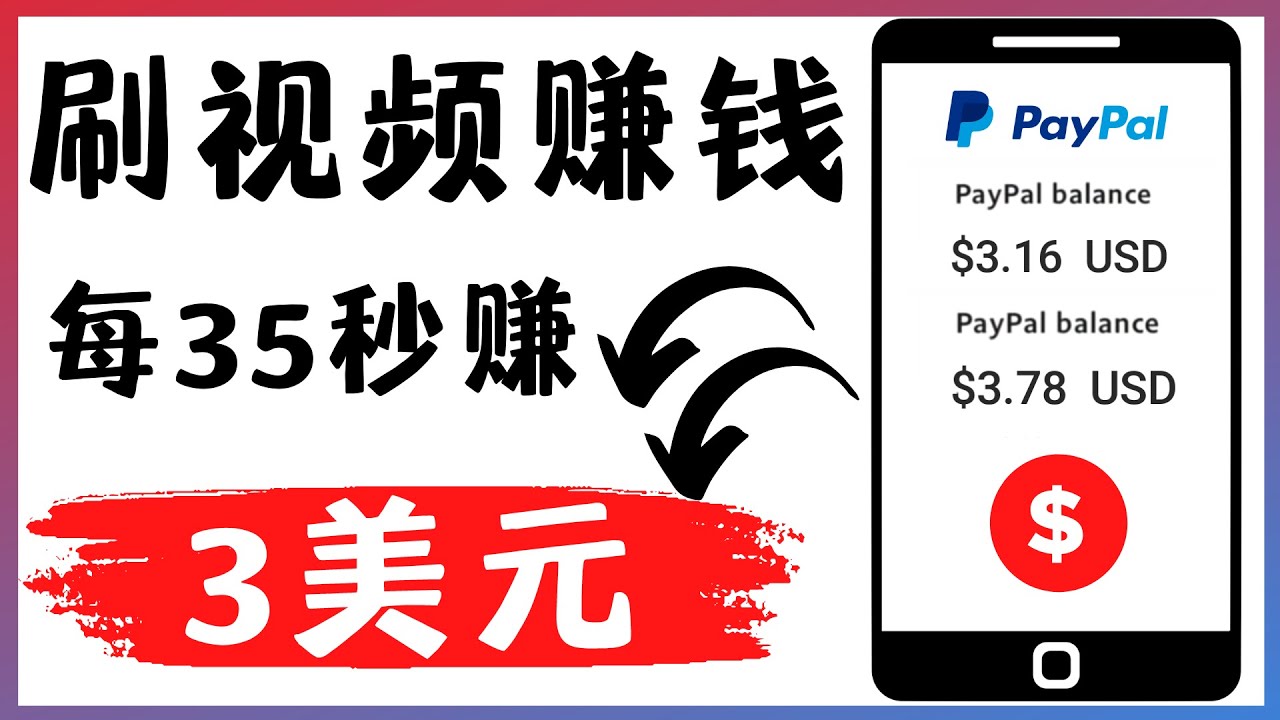 轻松看YouTube视频赚钱项目：刷视频 YouTube 每35秒赚3美元|52搬砖-我爱搬砖网