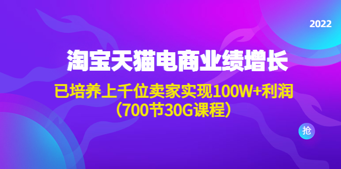 淘系天猫电商业绩增长：已培养上千位卖家实现100W+利润|52搬砖-我爱搬砖网