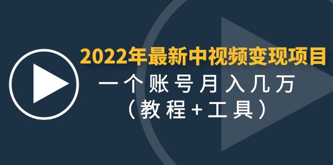 2022年最新中视频变现最稳最长期的项目，一个账号月入几万|52搬砖-我爱搬砖网