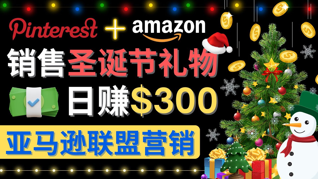 通过Pinterest推广圣诞节商品，日赚300+美元 操作简单 免费流量 适合新手|52搬砖-我爱搬砖网