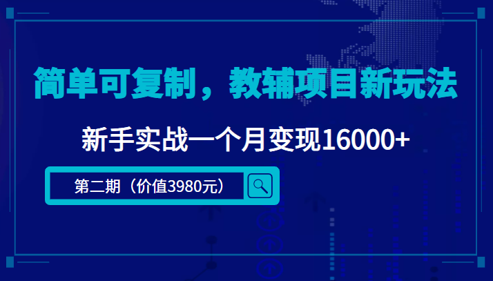 简单可复制，教辅项目新玩法，新手实战一个月变现16000+（第2期+课程+资料)|52搬砖-我爱搬砖网