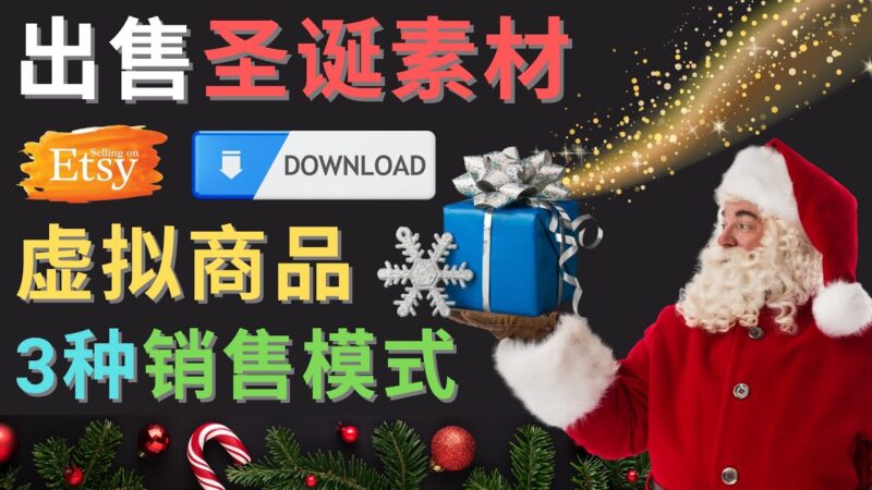 出售圣诞节主题Photoshop设计素材，日赚100美元以上|52搬砖-我爱搬砖网