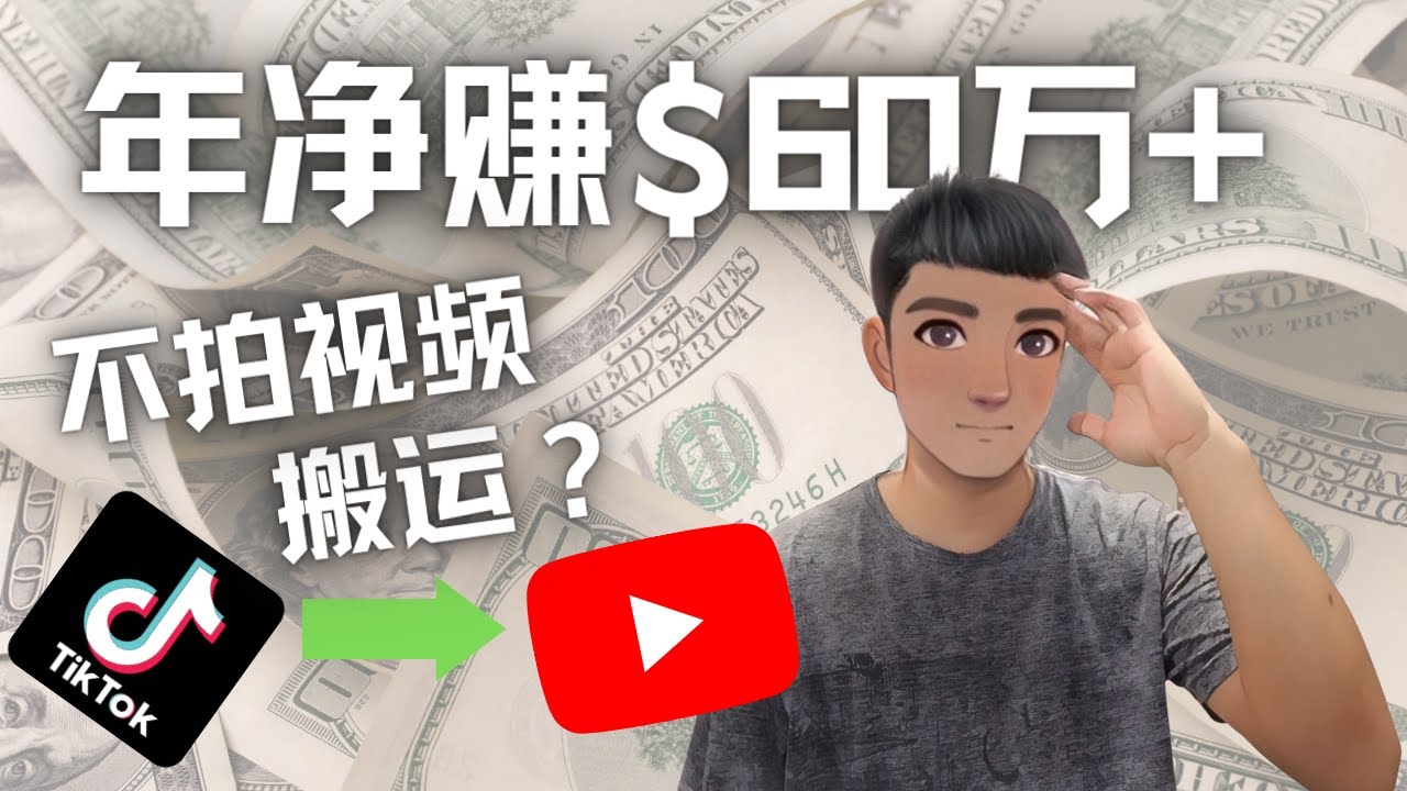 Youtube变现项目：搬运国内视频Youtube赚钱$60万+|52搬砖-我爱搬砖网