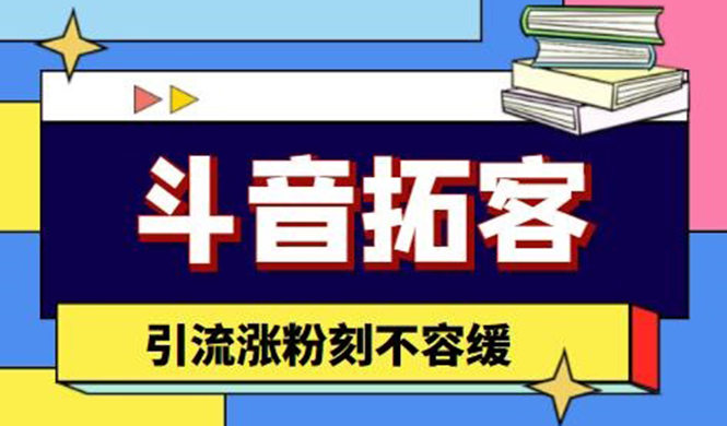 斗音拓客-多功能拓客涨粉神器，引流涨粉刻不容缓|52搬砖-我爱搬砖网