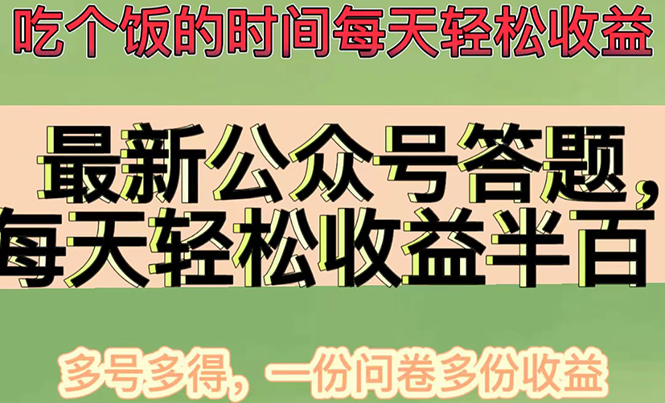 最新公众号答题项目，每天轻松破百，多号多得，一分问卷多份收益(视频教程)|52搬砖-我爱搬砖网