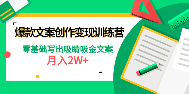 爆款短文案创作变现训练营：零基础写出吸睛吸金文案，月入2W+|52搬砖-我爱搬砖网