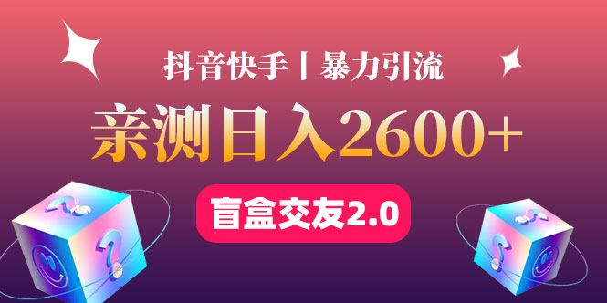 最高日收益2600+丨盲盒交友蓝海引流项目2.0，可多账号批量操作！|52搬砖-我爱搬砖网