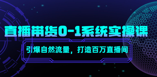 直播带货0-1系统实操课，引爆自然流量，打造百万直播间！|52搬砖-我爱搬砖网