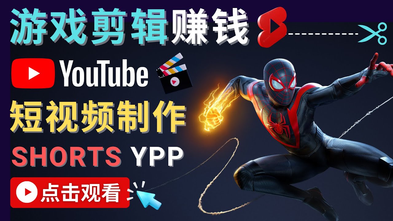 录制剪辑游戏短视频赚钱 – 快速开通Youtube Shorts广告获利！|52搬砖-我爱搬砖网