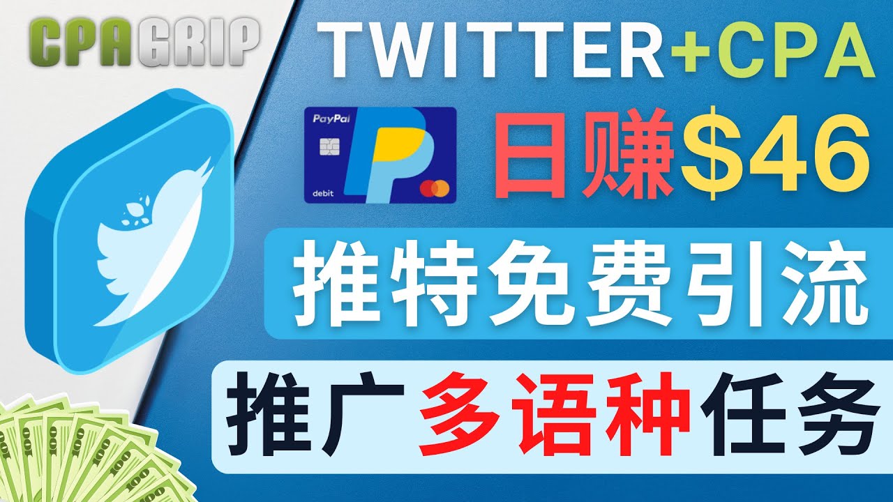 通过Twitter推广CPA Leads，日赚46.01美元 – 免费的CPA联盟推广模式|52搬砖-我爱搬砖网