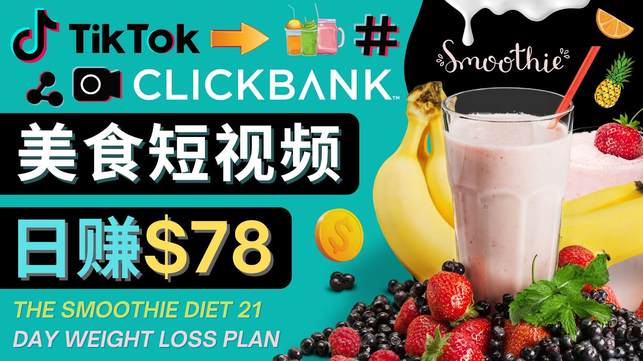 上传Tiktok美食短视频，Tiktok推广联盟，每单26美元，日赚78美元|52搬砖-我爱搬砖网