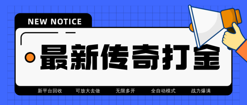 最近很火的传奇全自动打金挂机项目,单号一天2-6元【自动脚本+详细教程】|52搬砖-我爱搬砖网