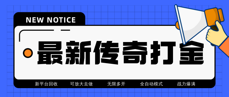 最近很火的传奇全自动打金挂机项目，单号一天2-6元【自动脚本+详细教程】|52搬砖-我爱搬砖网