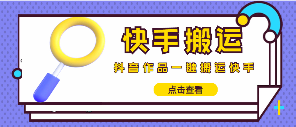 【搬运必备】最新快手搬运抖音作品 实时监控一键搬运轻松原创 (永久版脚本)|52搬砖-我爱搬砖网
