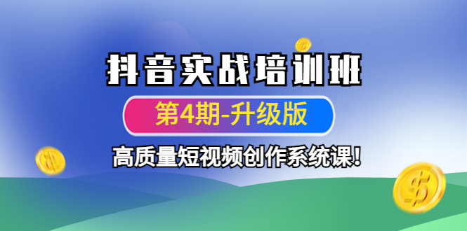 抖音实战培训班高质量短视频创作系统课！|52搬砖-我爱搬砖网