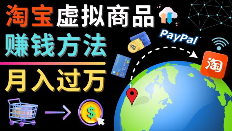 3种淘宝虚拟商品赚钱方法,月入过万元 – 代下载,代上传,代购服务|52搬砖-我爱搬砖网