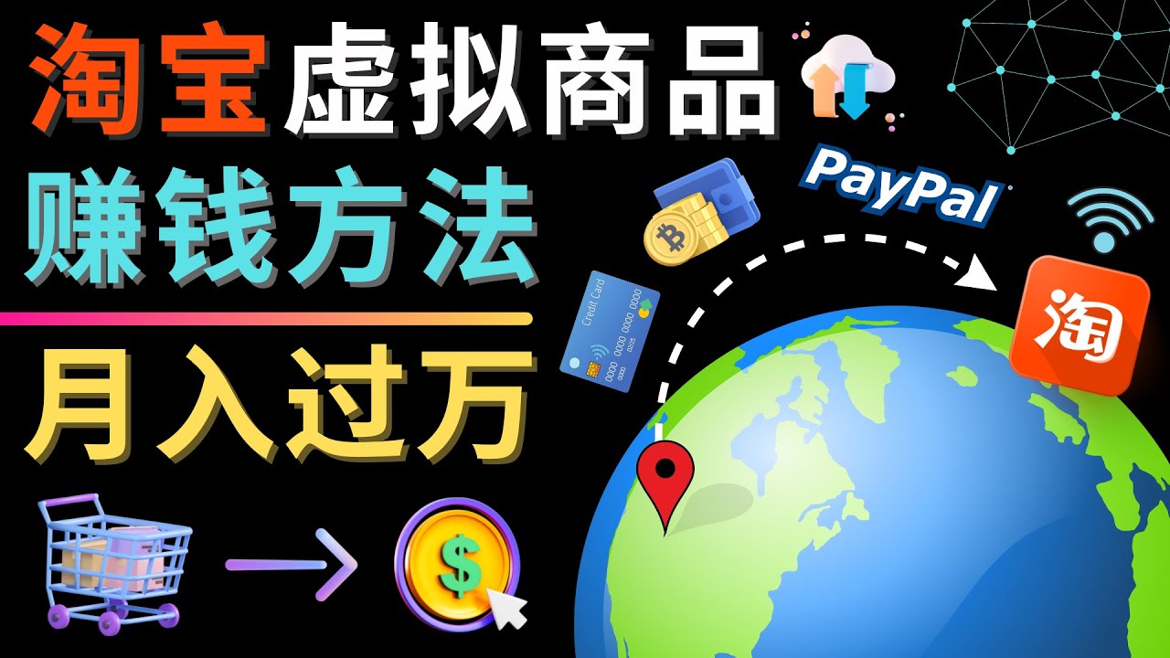 3种淘宝虚拟商品赚钱方法，月入过万元 – 代下载，代上传，代购服务|52搬砖-我爱搬砖网
