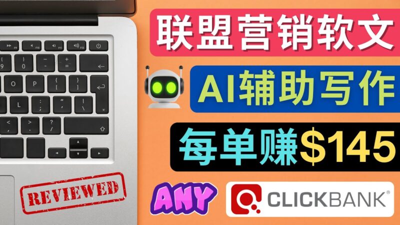 联盟营销软文写作,利用AL工具快速完成高质量软文,每单赚$145|52搬砖-我爱搬砖网