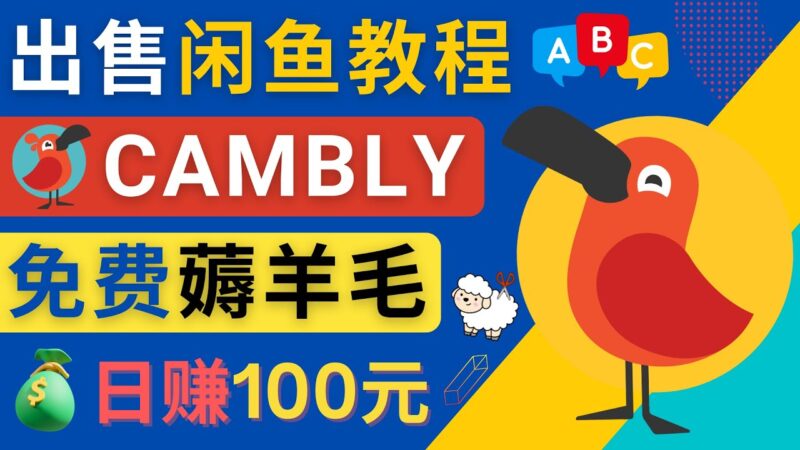 闲鱼赚钱小技巧，每单净赚10元，日赚100元 – 出售Cambly注册教程|52搬砖-我爱搬砖网