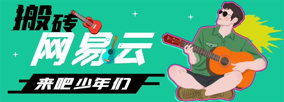 网易云音乐人搬砖项目，一天半个小时，月入2000+(伪原创脚本+详细玩法教程)|52搬砖-我爱搬砖网